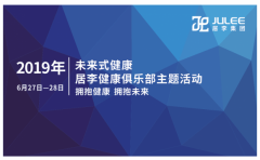 未来式健康丨拥抱健康 拥抱未来主题活动