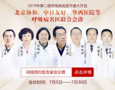 【第二届呼吸病名医节】家门口就能看北京协和、中日友好、复旦中山等三甲医