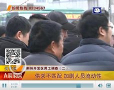 职场供求问题：企业、劳动者不匹配 加剧人员流动性