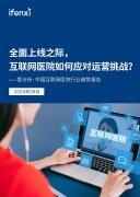 全面上线之际,互联网医院如何应对运营挑战?