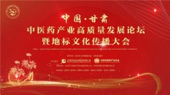 中国·甘肃中医药产业高质量发展论坛暨地标文化传播大会圆满举办