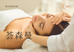 不论是什么肌肤问题,荟森曼都有招