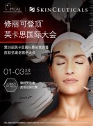 修丽可登顶全球医美峰会——第25届英卡思国际大会,整全护肤最新成果亮相国