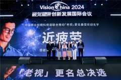 依视路万里路品牌冠名支持《新名字,新未来》“老视”重命名活动