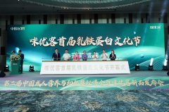 第二届中国成人营养与初乳奥秘峰会暨咪优客新品发布会顺利收官
