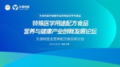 天源特医全营养配方新品研讨会在津举办,专家共议科学