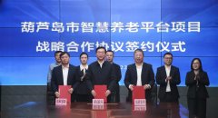 东软与葫芦岛市民政局签约 共建智慧养老服务平台
